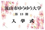 ゆうゆう大学