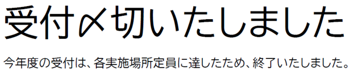 受付終了