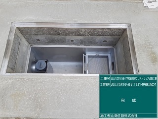 改修されたグリストラップの写真