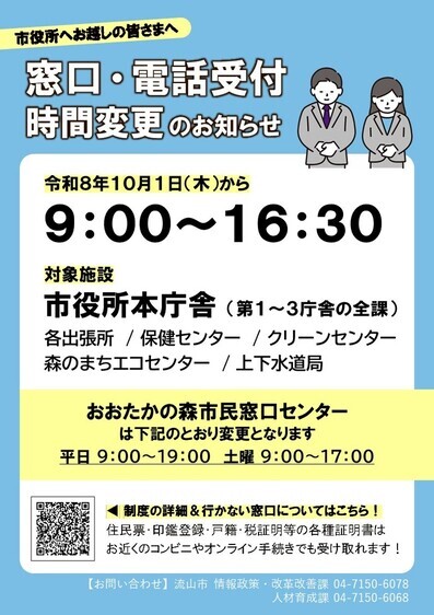 窓口時間変更に関するリーフレット