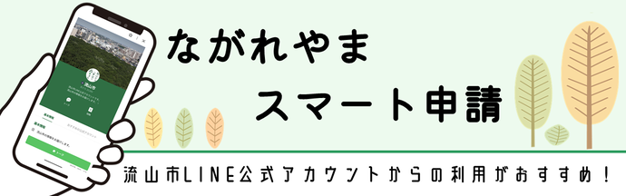 ながれやまスマート申請