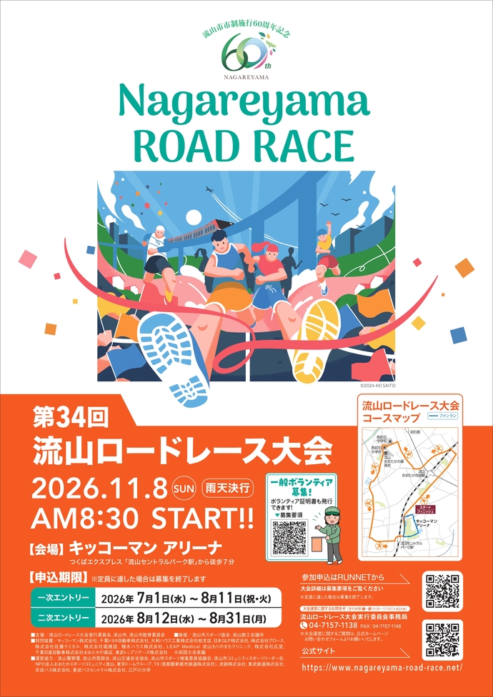 第34回流山ロードレース大会ポスター