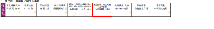 住民税に関する事項(ふるさと)