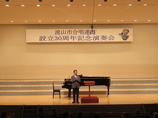 流山市合唱連盟設立30周年記念演奏会