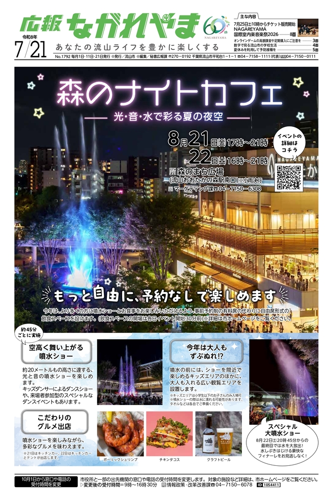広報ながれやま令和8年7月21日号（外部リンク・新しいウインドウで開きます）