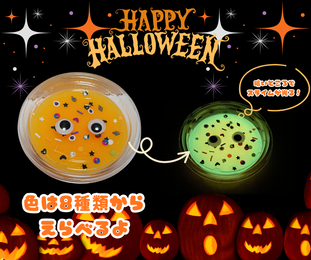 サンコーテクノプラザ南流山地域図書館 光るハロウィンスライムカップをつくろう