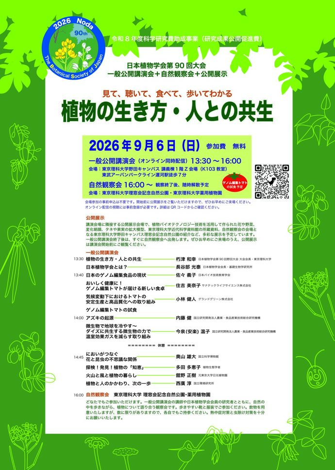 一般公開講演会・自然観察会・公開展示