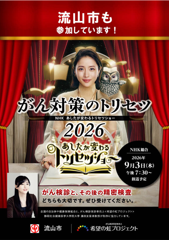 がん対策のトリセツショー2026