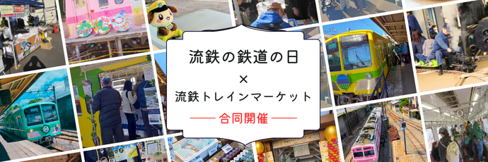 流鉄の鉄道の日×流鉄トレインマーケット