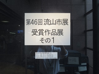 流山市展受賞作品展の様子
