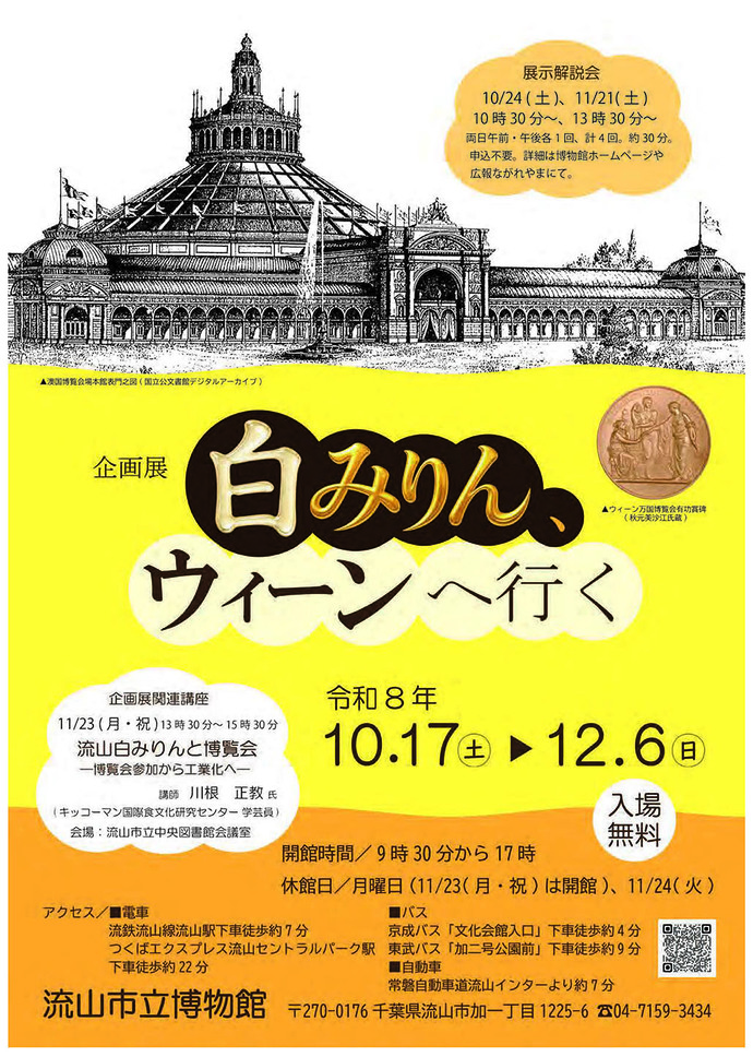 令和8年度企画展「白みりん、ウィーンへ行く」