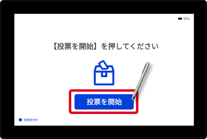 1.【投票を開始】をタッチする