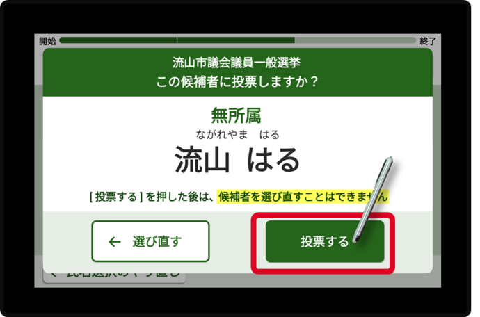 4. 候補者名を確認し、間違いがなければ【投票する】をタッチする