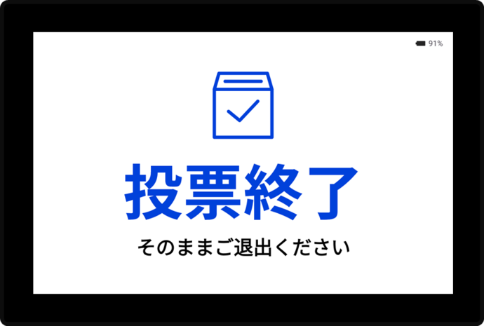 5. 投票が完了