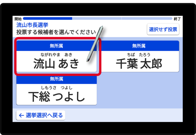 2. 投票したい候補者の【氏名】をタッチする