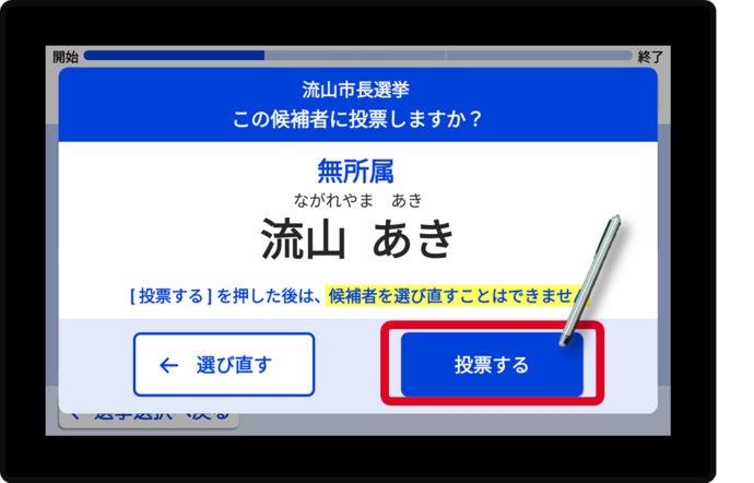 3. 候補者名を確認し、間違いがなければ【投票する】をタッチする