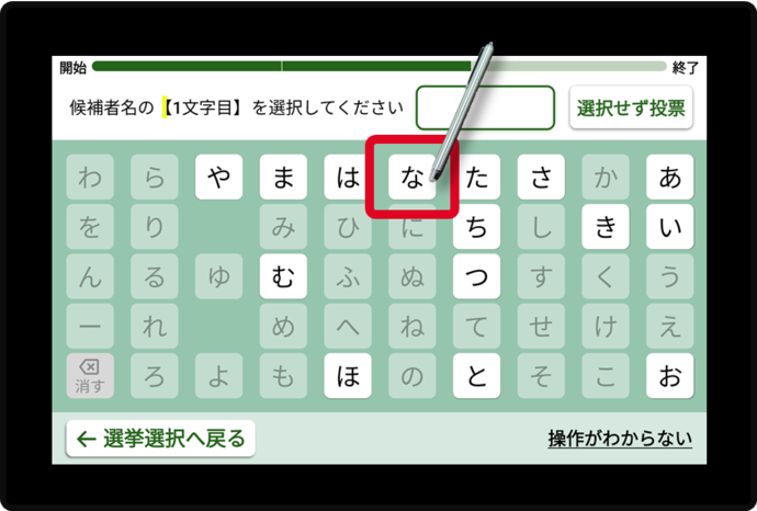 2. 投票したい候補者氏名のよみがな【1文字目】をタッチする