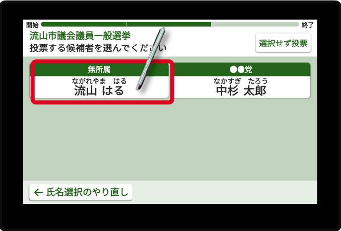 3. 投票したい候補者の【氏名】をタッチする