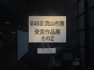 流山市展受賞作品展その2開催の様子