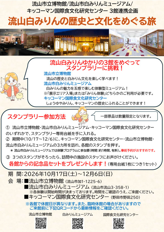 3館連携スタンプラリー「流山白みりんの歴史と文化をめぐる旅」