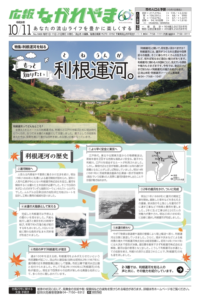 広報ながれやま令和8年10月11日号(外部リンク・新しいウインドウで開きます)