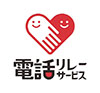 ロゴ：電話リレーサービス