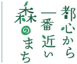 都心から一番近い森のまち