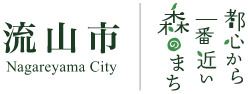 流山市トップページ 都心から一番近い森のまち