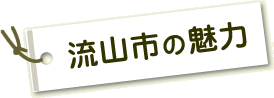 流山市の魅力