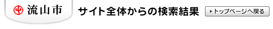 流山市トップ