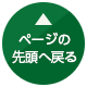 ページの先頭へ戻る