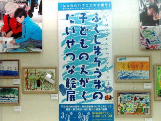 「3・11ふくしまそうまの子どものえがくたいせつな絵展」