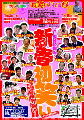 「新春初笑い！笑って健康お笑い大行進」のポスターの写真