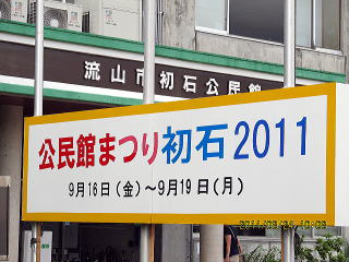 看板「公民館まつり初石2011」