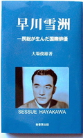 ふるさと文庫201「早川雪洲―房総が生んだ国際俳優」