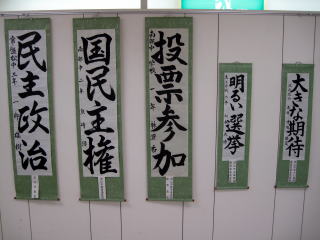 ぐるっと流山 選挙啓発書初め 流山市
