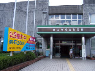 初石公民館の看板