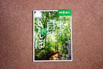 首都圏散策マガジン「東京自然さんぽ」