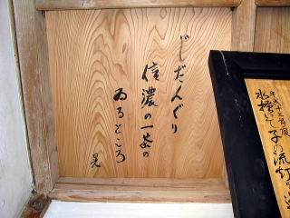 俳諧寺の天井に揮毫