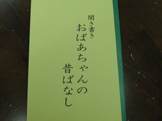 小冊子「聞き書き　おばあちゃんの昔ばなし」