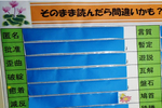 間違えやすい漢字の読み