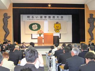 千葉県庁で行われた明るい選挙推進大会