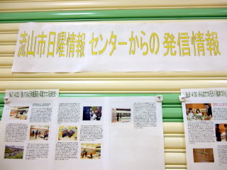 日曜情報センターからの発信情報の展示