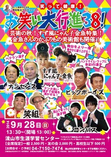 「笑って健康！お笑い大行進38」