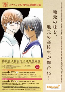 白みりん誕生200年を記念した演劇公演