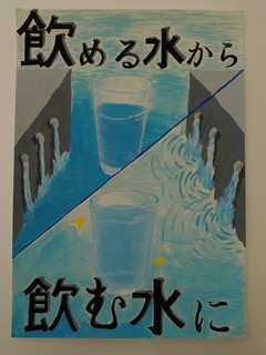 中学校部門　最優秀賞作品「飲める水から　飲む水に」