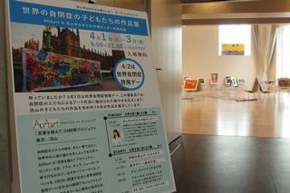 世界の自閉症の子どもたちの作品展の写真