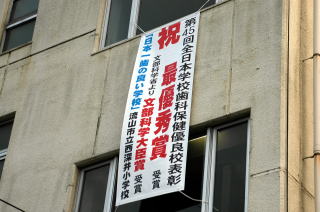 校舎にかかった日本一の垂れ幕
