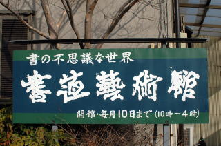 東深井にある書道藝術館