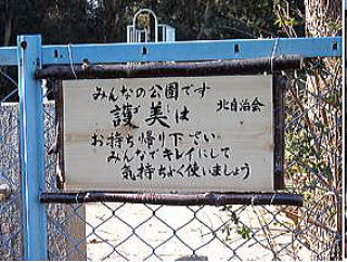 公園に設置された看板